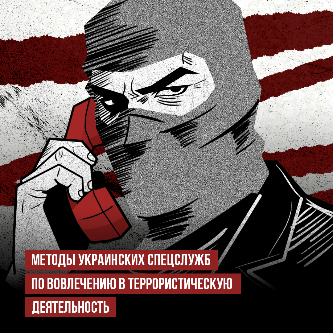 Методы украинских спецслужб по вовлечению в террористическую деятельность